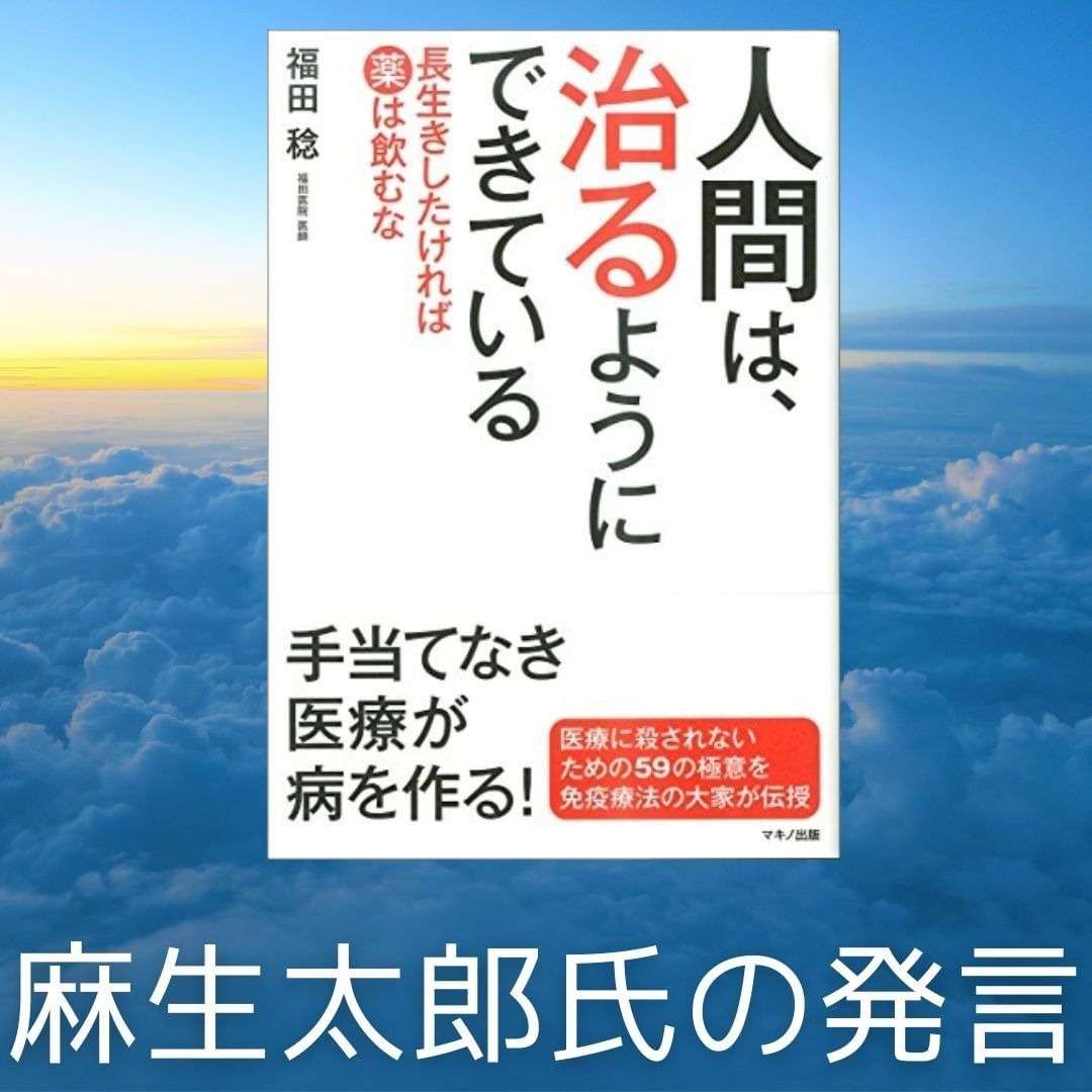 人間は治るようにできている　麻生太郎氏の発言