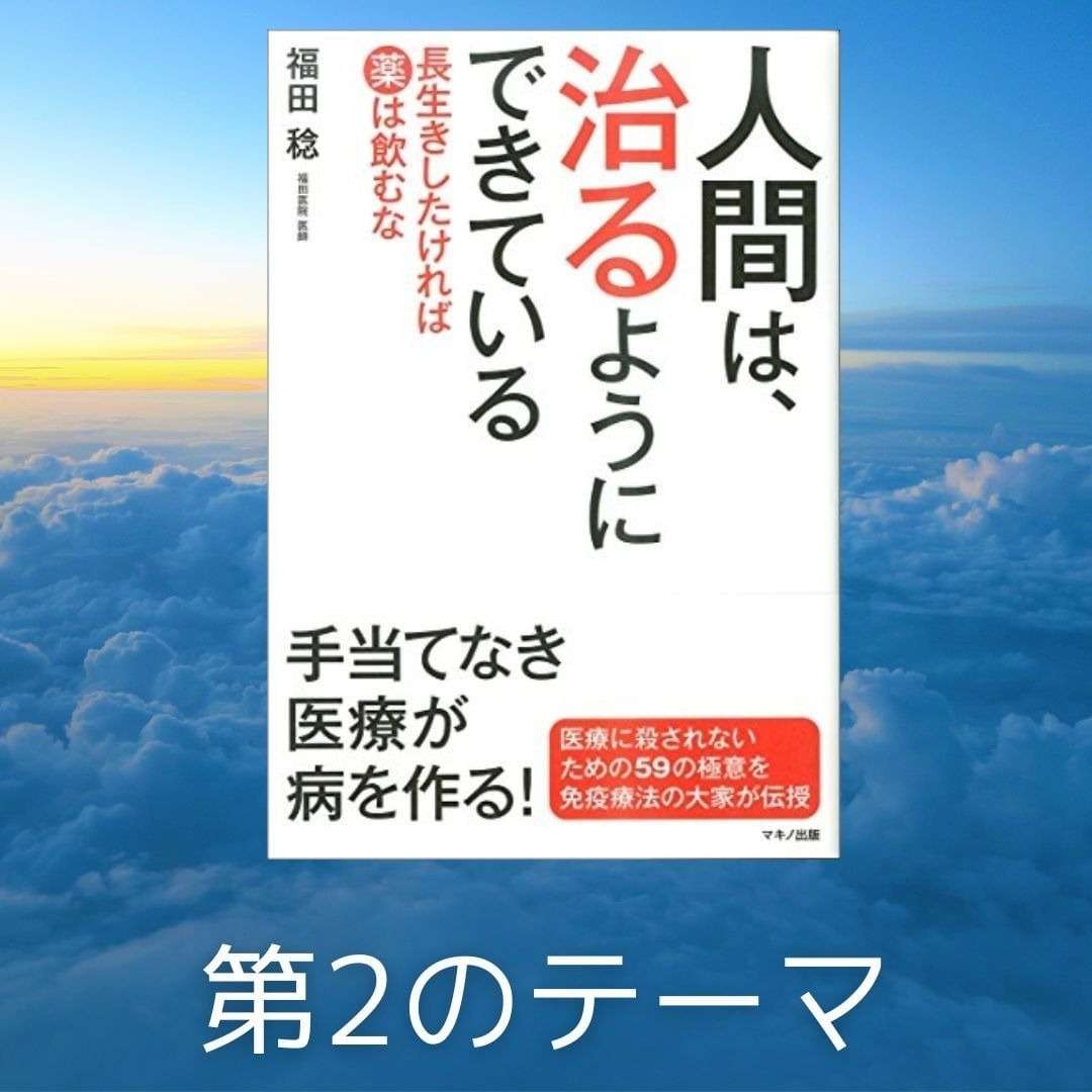 人間は治るようにできている　第2のテーマ