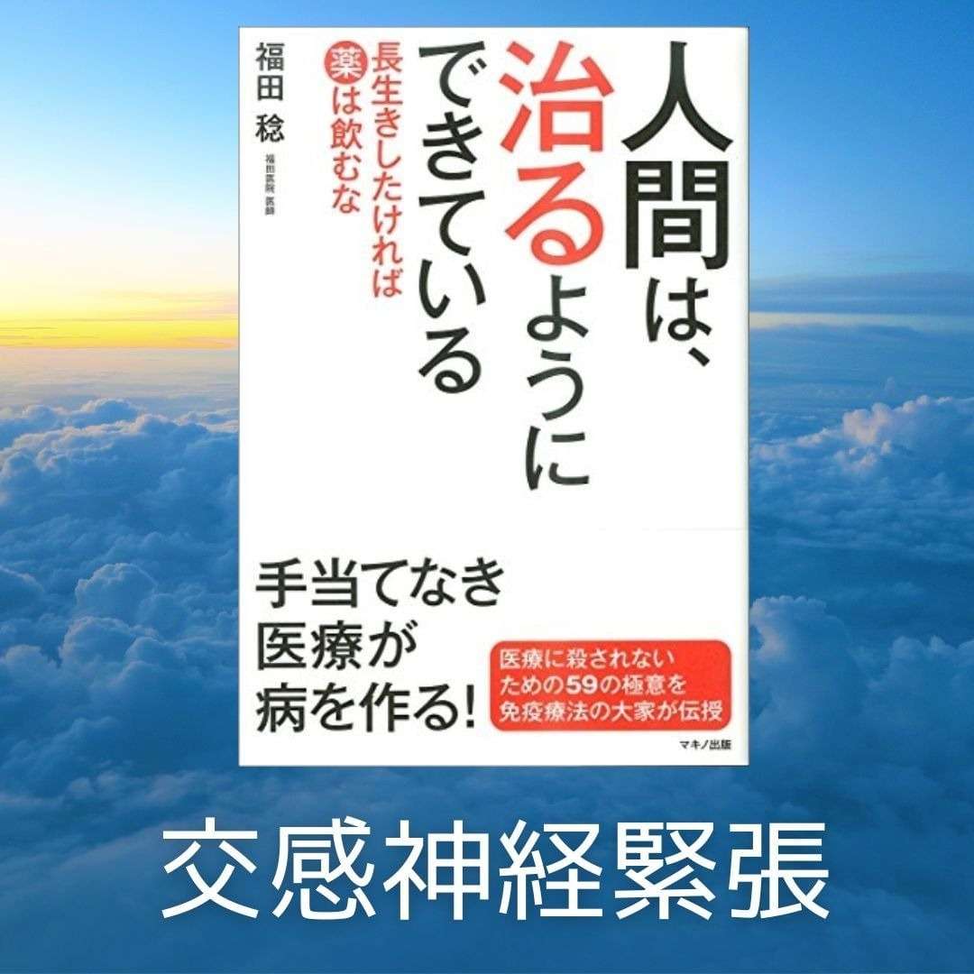 人間は治るようにできている　交感神経緊張