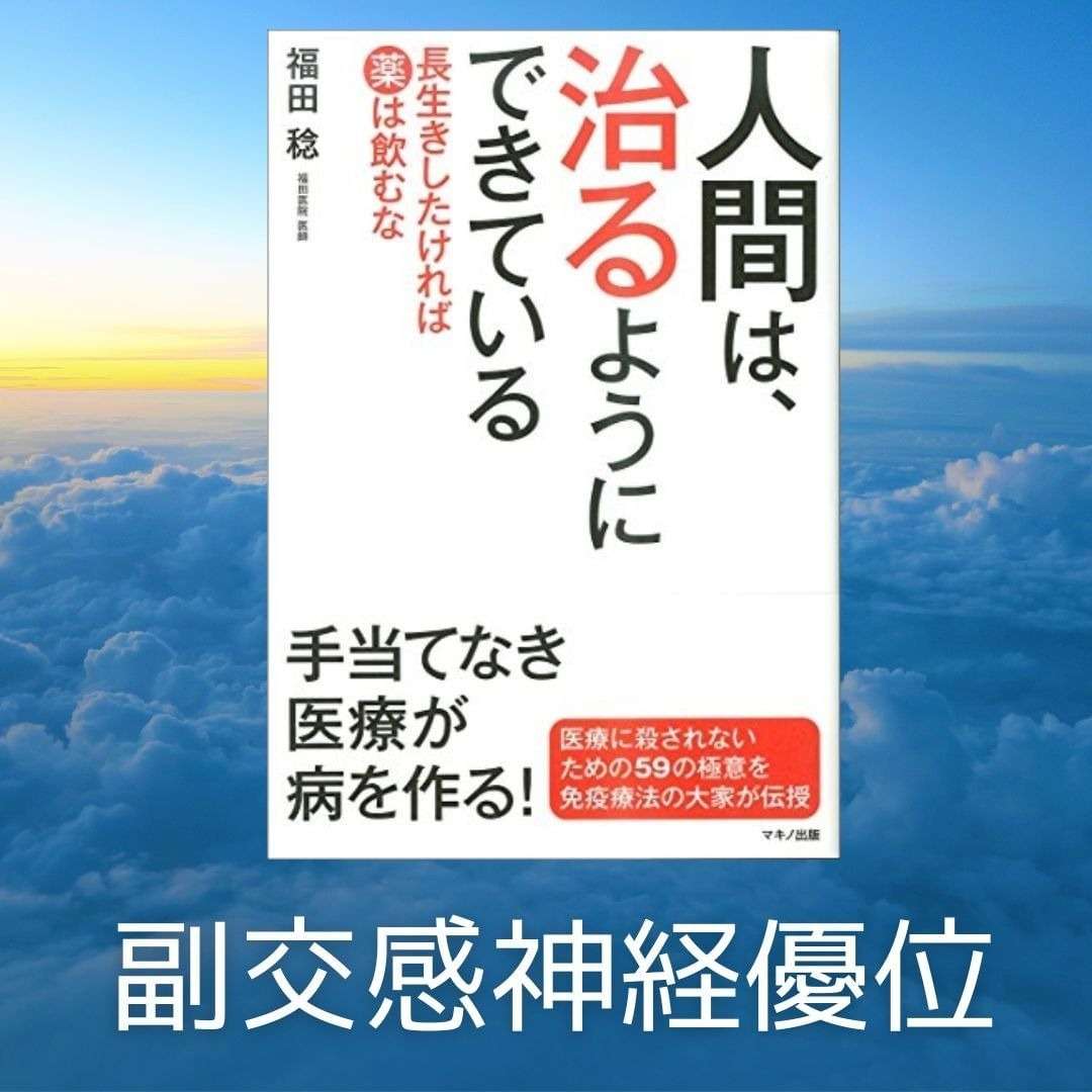 人間は治るようにできている　副交感神経優位