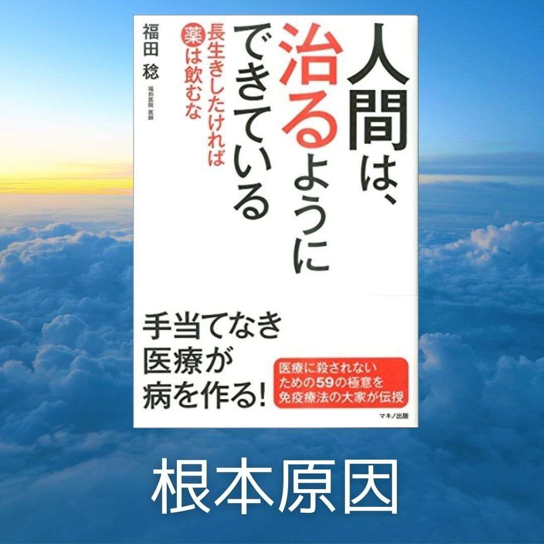 人間は治るようにできている　根本原因