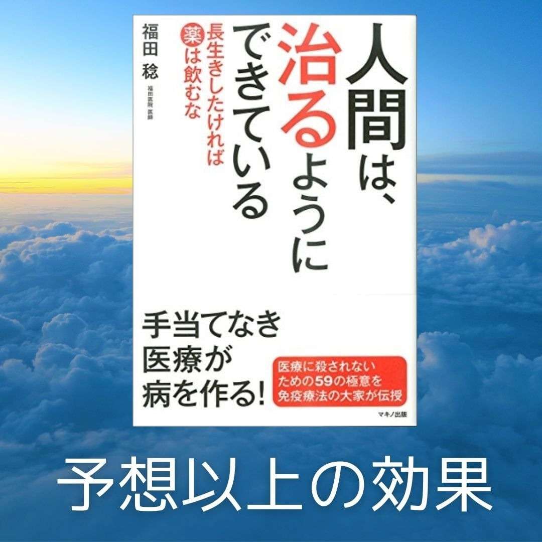 人間は治るようにできている　予想以上の効果