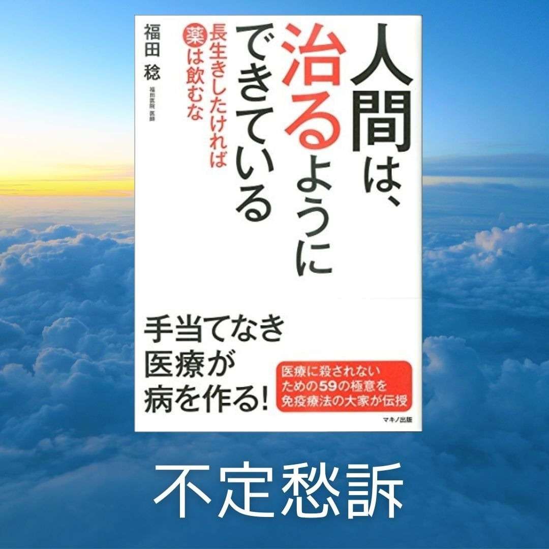 人間は治るようにできている　不定愁訴