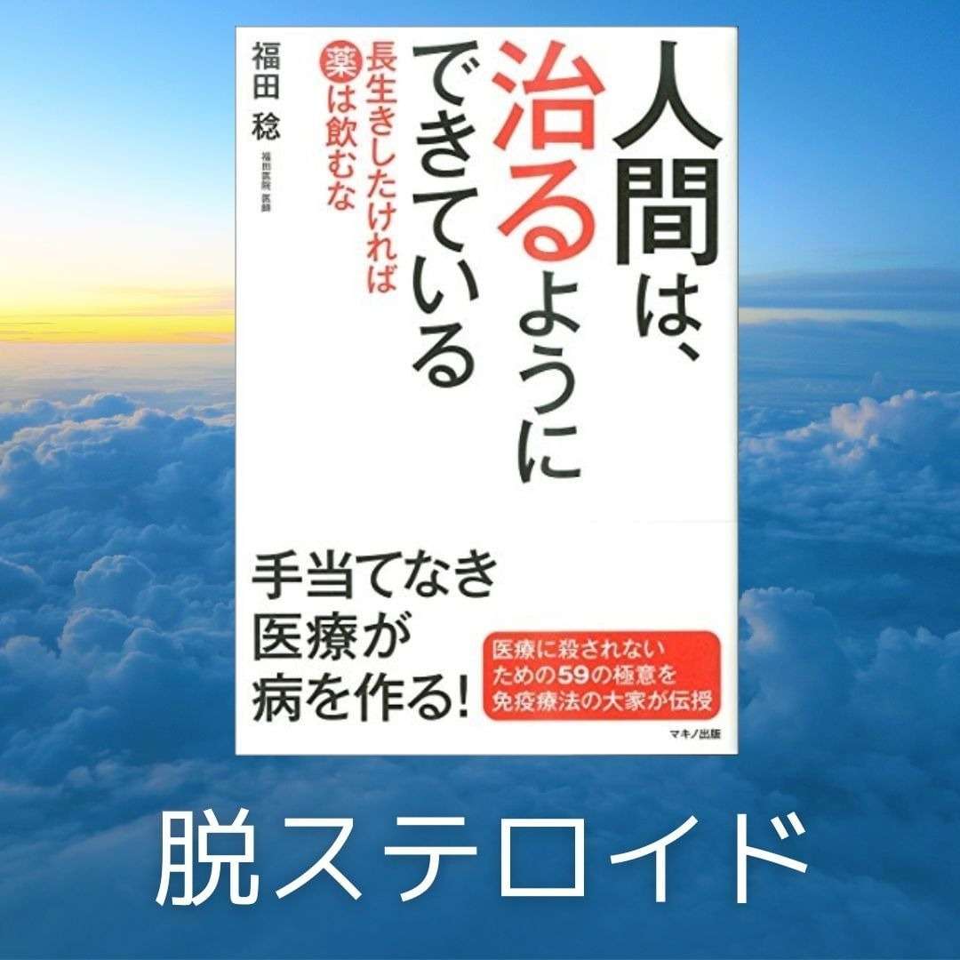 人間は治るようにできている　脱ステロイド