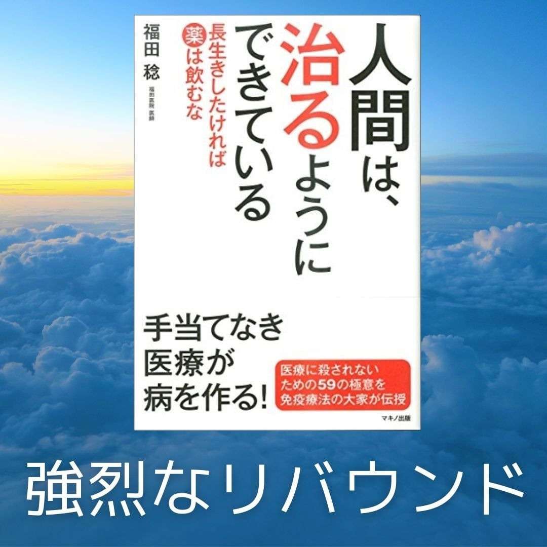 人間は治るようにできている　強烈なリバウンド