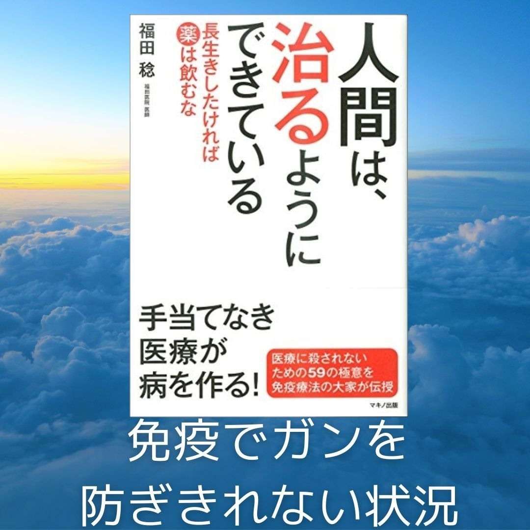 人間は治るようにできている　免疫でガンを防ぎきれない状況